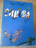 Отдается в дар Книга для детей Борис Алмазов «Синева» 1987 г