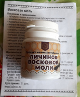 Отдается в дар БАД «Продукт жизнедеятельности личинок восковой моли»
