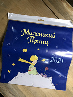 Отдается в дар Новый календарь «Маленький Принц», 2021 г.
