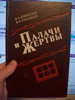 Отдается в дар Бобренев палачи и жертвы