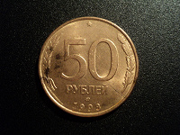 Отдается в дар 50 рублей 1993 ЛМД магнитная.