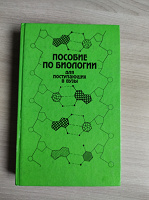 Отдается в дар Пособие по биологии