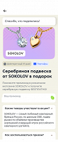 Отдается в дар Подвеска SOKOLOV (промокод)