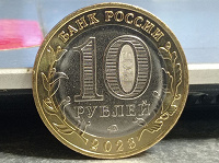 Отдается в дар Монеты номиналом 10 рублей биметаллические 2023 года