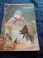 Отдается в дар Книга «Аквариум»