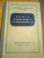 Отдается в дар В. Грушецкий, А. Камалягин, С. Литвинов «Книга начинающего радиолюбителя» 1956 г.
