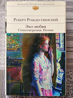 Отдается в дар Р. Рождественский. Эхо любви. Стихотворения. Поэмы
