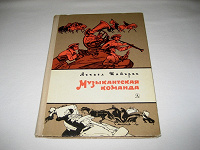 Отдается в дар книга «Музыкальная команда»