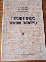 Отдается в дар О жизни и трудах Никодима Святогорца