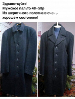 Отдается в дар Мужское пальто 48-50р из шерстяного полотна!