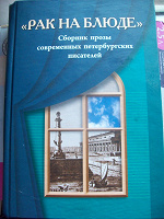 Отдается в дар Сборник прозы современных петербургских писателей