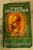 Отдается в дар Книга: «Я смотрю на тебя издали» — Татьяна Полякова