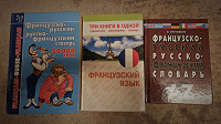 Отдается в дар Книги по французскому языку