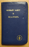 Отдается в дар Новый завет и псалтирь
