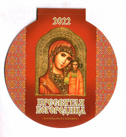 Отдается в дар Православный календарь на 2023 год «Пресвятая Богородица» на магните (12 листов)