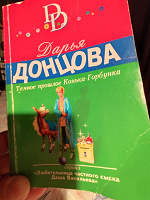 Отдается в дар Донцова «Тёмное прошлое Конька-Горбунка»