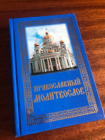 Отдается в дар Православный малитвослов