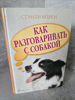 Отдается в дар Книга «как разговаривать с собакой»