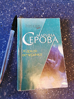 Отдается в дар Серова. Покетбук