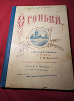 Отдается в дар Книга «Огоньки» 1899г.
