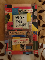 Отдается в дар Журнал книга «Уничтожь меня» " Wreck this journal "