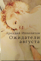 Отдается в дар Книга «Ожидатели августа» Аркадия Ипполитова