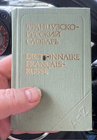 Отдается в дар Словарь французско-русский