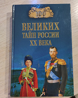 Отдается в дар Книга 100 великих тайн России 20 века