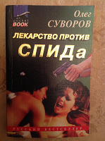 Отдается в дар книга «Лекарство против спида». Олег Суворов