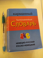 Отдается в дар Немецко — русский и русско — немецкий карманный словарь