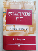 Отдается в дар Бухгалтерский учет: Учебное пособие (5 изд.) / Кондраков Н.П. (2005)