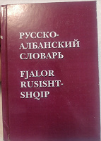 Отдается в дар Русско-албанский словарь