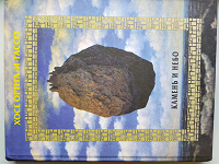 Отдается в дар Хосе Ортега-и-гассет «Камень и небо»