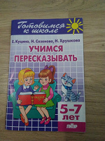 Отдается в дар Учимся пересказывать, для 5-7 лет.