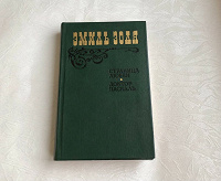 Отдается в дар Книга, Эмиль Золя