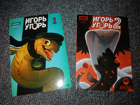 Отдается в дар Комикс «Игорь угорь» — два выпуска.