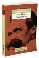 Отдается в дар Книга «Ecce Homo. Антихрист» Ницше Ф