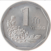 Отдается в дар Монета 1 джао Китай (1 цзяо)1993 из оборота