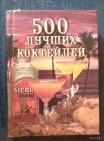Отдается в дар 500 лучших коктейлей Наталья Васнецова