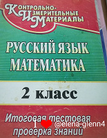 Отдается в дар Математика и русский язык 2 кл