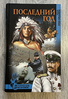 Отдается в дар Книга «Последний год»