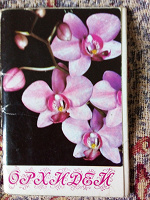 Отдается в дар Набор открыток «Орхидеи» в коллекцию