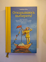 Отдается в дар Книга «Отказываюсь выбирать»