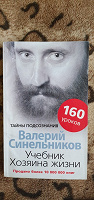 Отдается в дар Валерий Синельников. Учебник хозяина жизни