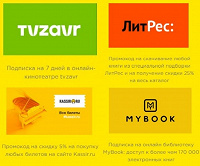 Отдается в дар Коды kassir.ru, MyBook, ЛитРес, TVzavr
