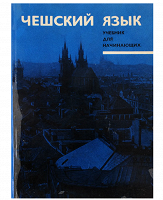 Отдается в дар Чешский язык. Учебник для начинающих. 1966 год.