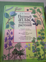 Отдается в дар Книга «Полный атлас лекарственных растений»