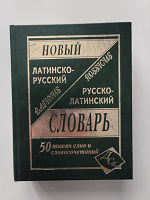 Отдается в дар Латинско-русский, русско-латинский словарь