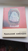 Отдается в дар Книга «Уральский камнерез»