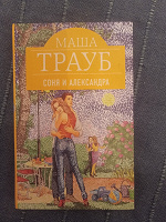 Отдается в дар «Соня и Александра» Маша Трауб